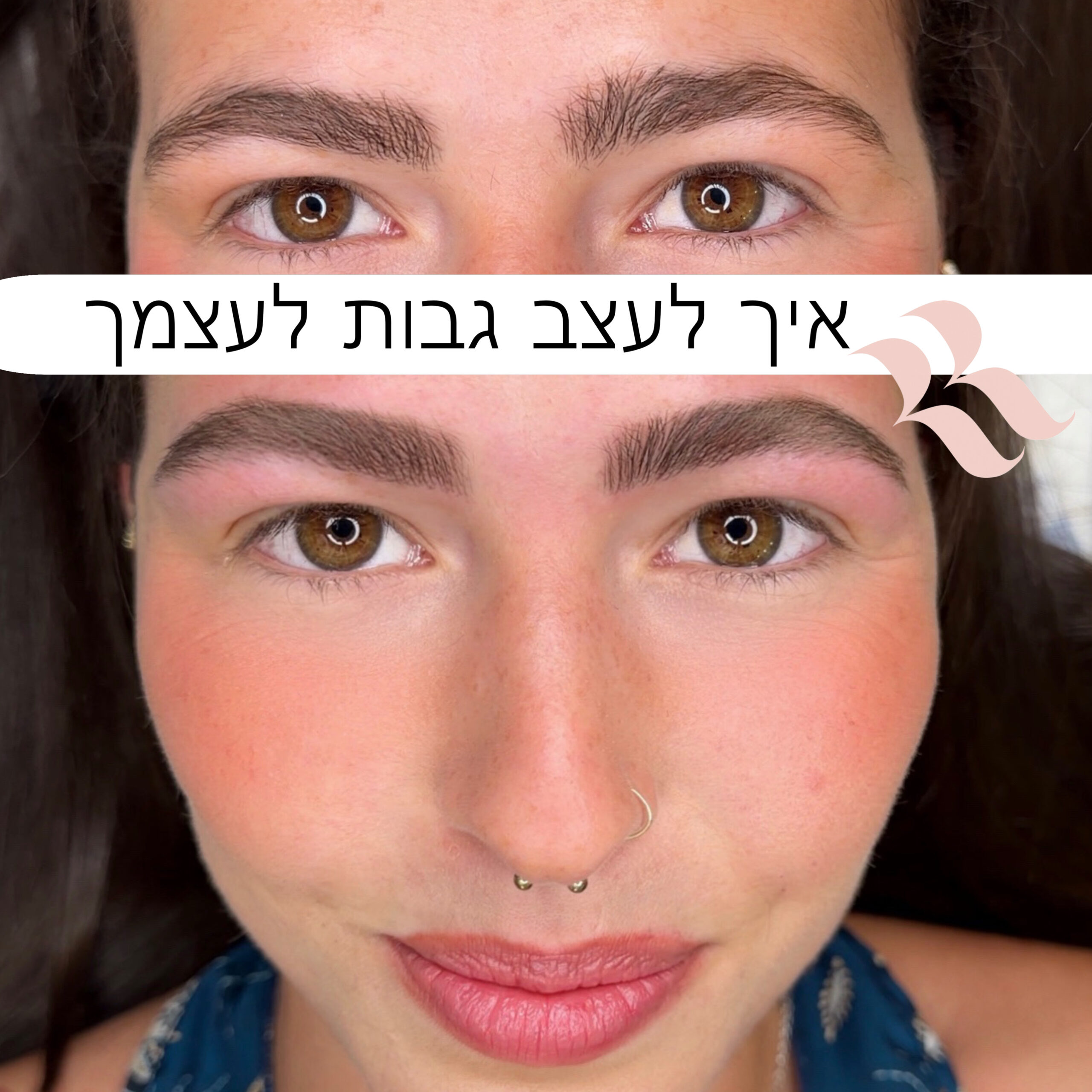 מדריך - איך לעצב גבות לעצמך